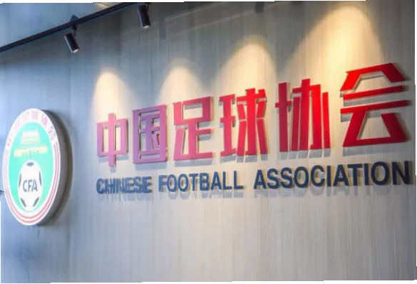 中超联赛中国足协近期发布多项改革措施，涵盖财务公平