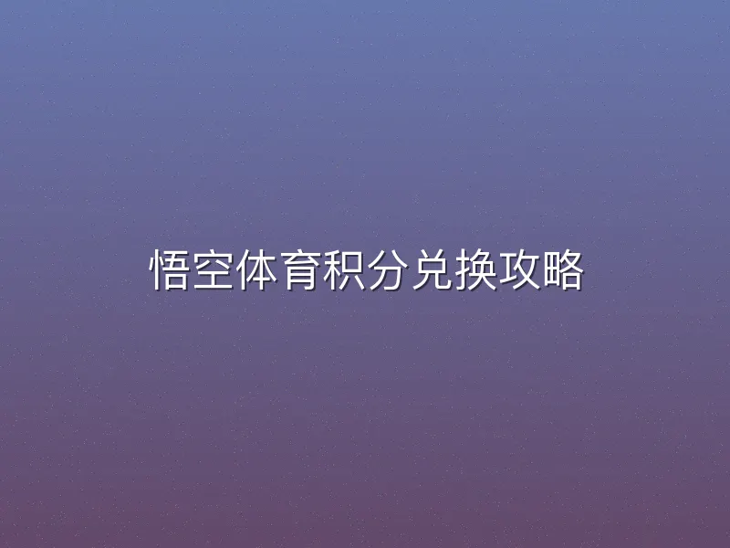 悟空体育积分兑换攻略