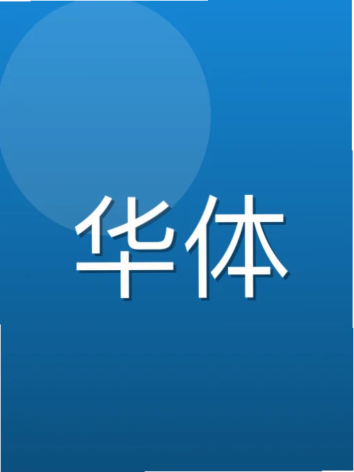 朱晶丹