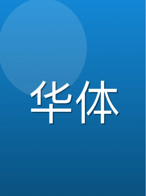 董重