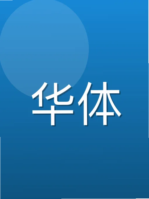 焦煊渊